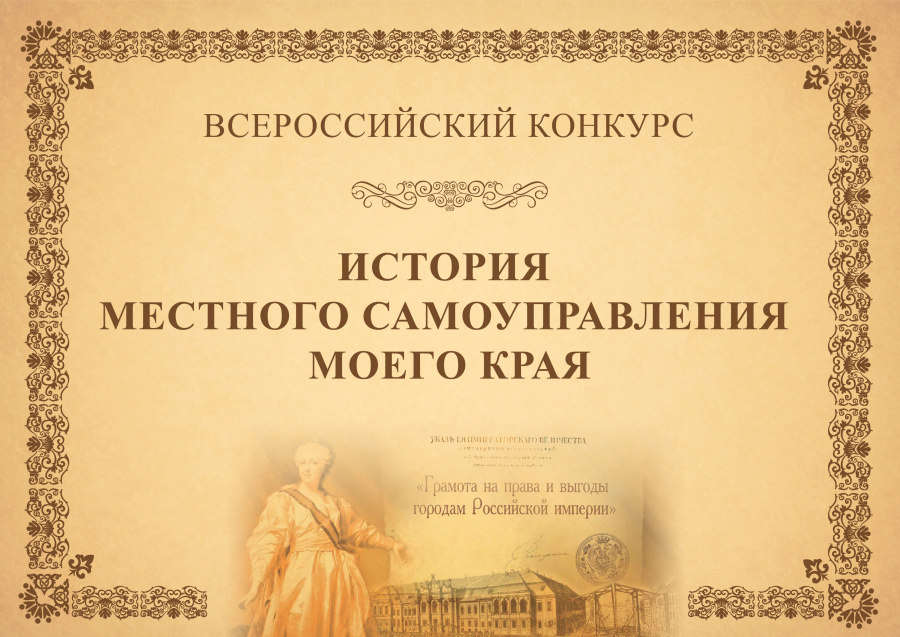 Продолжается прием заявок на VIII Всероссийский конкурс "История местного самоуправления моего края"