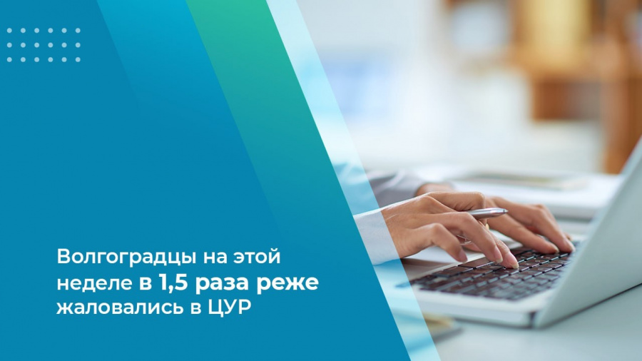 Волгоградцы на этой неделе в 1,5 раза реже жаловались в ЦУР