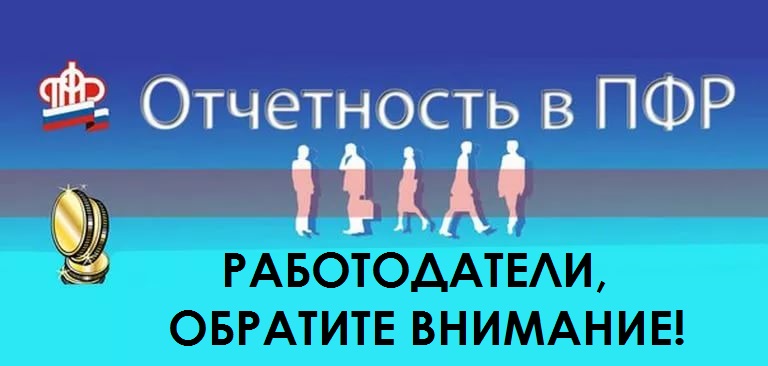 Вниманию работодателей: изменена форма отчётности в ПФР!