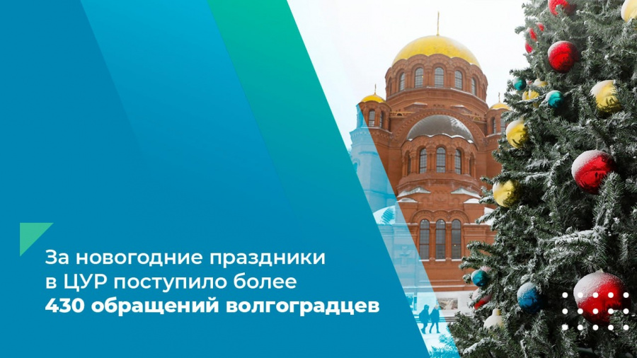 За новогодние праздники в ЦУР поступило более 430 обращений волгоградцев