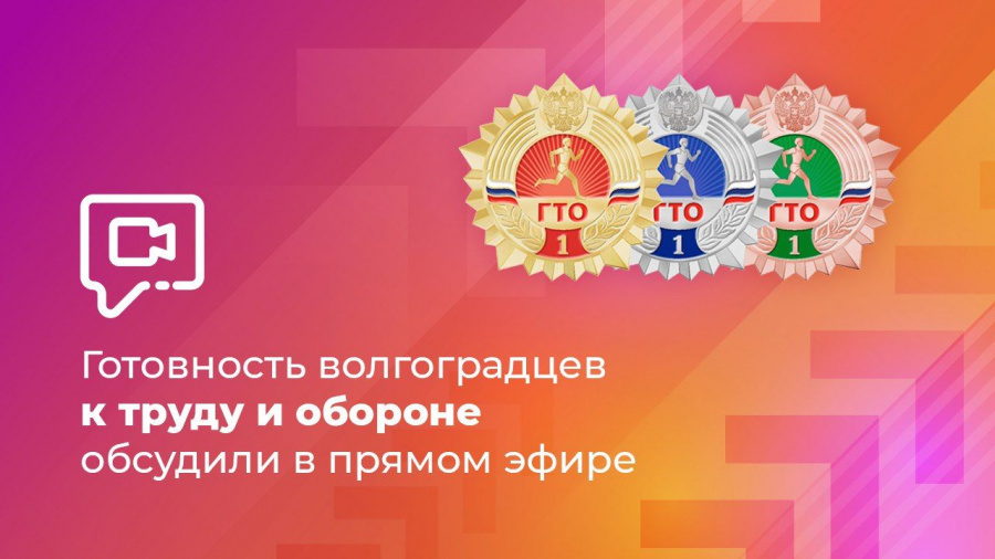 Готовность волгоградцев к труду и обороне обсудили в прямом эфире