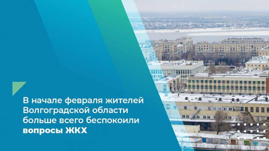 В начале февраля жителей Волгоградской области больше всего беспокоили вопросы ЖКХ