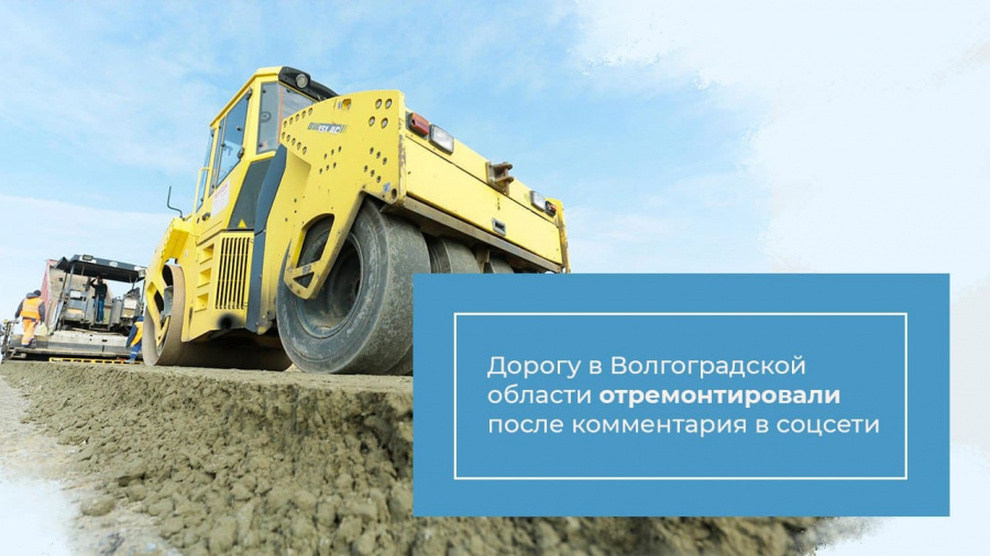Дорогу в Волгоградской области отремонтировали после комментария в соцсети