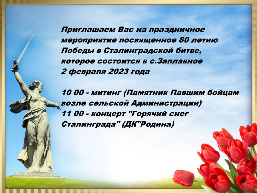 Приглашаем Вас на праздничное мероприятие посвященное 80 летию Победы в Сталинградской битве