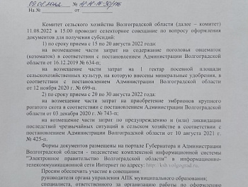 Комитет сельского хозяйства Волгоградской области 11.08.2022 проводит селекторное совещание по вопросу оформления документов для получения субсидий