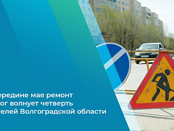 В середине мая ремонт дорог волнует четверть жителей Волгоградской области